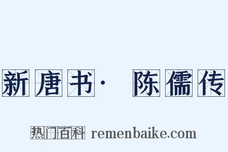 新唐书·陈儒传是什么意思的图片